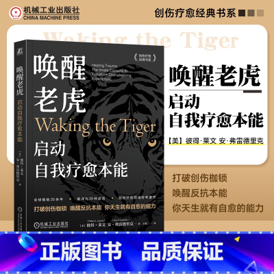 唤醒老虎:启动自我疗愈本能 [正版]唤醒老虎 启动自我疗愈本能 心理创伤治疗大师彼得·莱文代表作 体感疗愈开山之作 精神