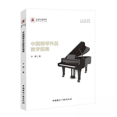 正版新书]中国钢琴作品教学指南卞钢 著9787507852158