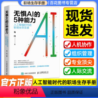 [正版]无惧AI的5种能力 人工智能时代的生存手册 杨阳著 职场励志书籍 人民邮电出版社 书籍