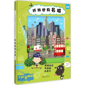 [M]环游世界名城-9787550237568