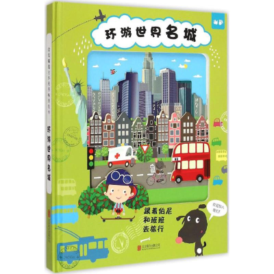 [M]环游世界名城-9787550237568