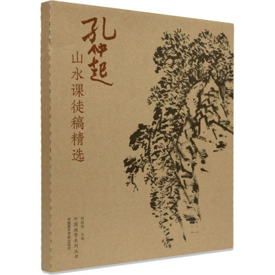 孔仲起山水课图稿精选