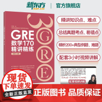 新东方图书 GRE数学170精讲精练 陈琦 GRE3000 GRE数学真题模拟 出国考试书 思维导图 GRE数学常见问题