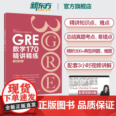 新东方图书 GRE数学170精讲精练 陈琦 GRE3000 GRE数学真题模拟 出国考试书 思维导图 GRE数学常见问题