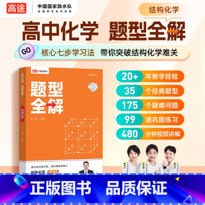 高中化学 题型全解 结构化学 高中通用 [正版]全新高途高中化学题型全解结构化学祝鑫 高中高一二高三高考化学解题技巧巩固