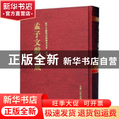 正版 孟子文献集成(第一〇二卷) 《孟子文献集成》编纂委员会编