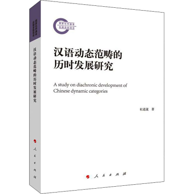 醉染图书汉语动态范畴的历时发展研究9787010216539