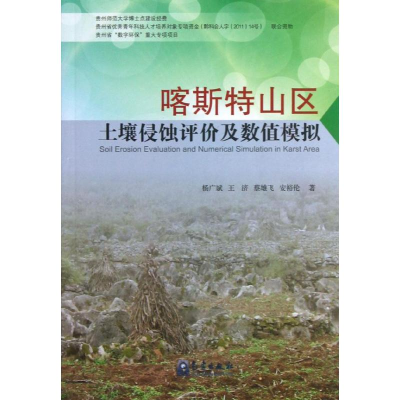 醉染图书喀斯特山区土壤侵蚀评价及数值模拟9787502956776