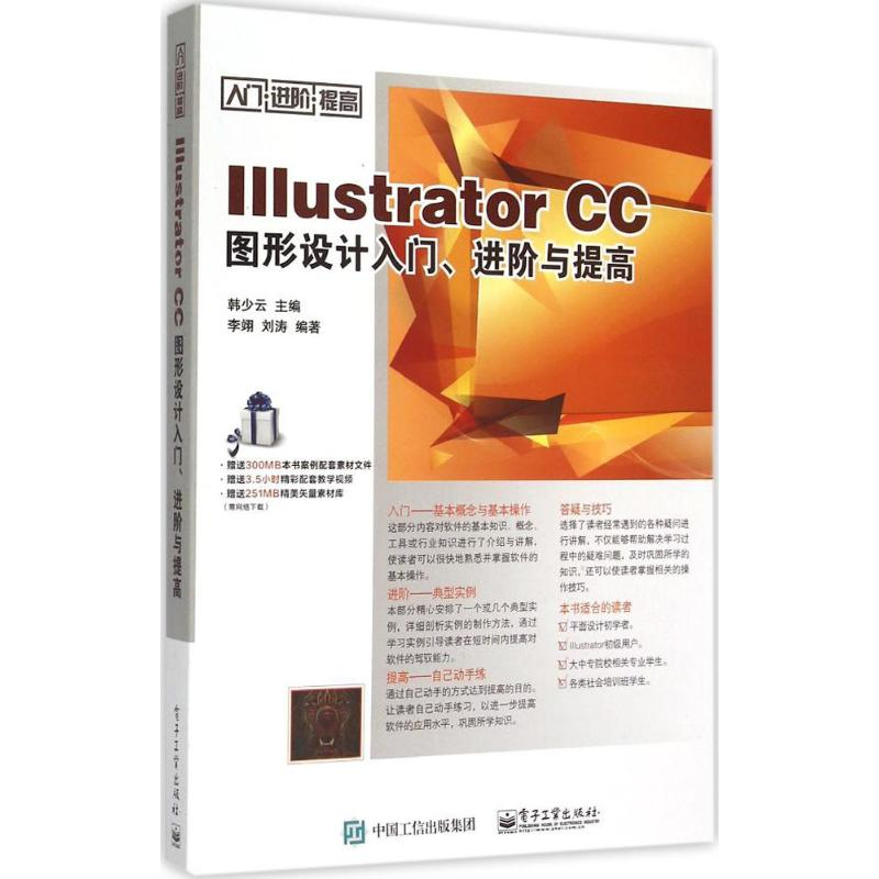 [M]Illustrator CC图形设计入门、进阶与提高-9787121259562