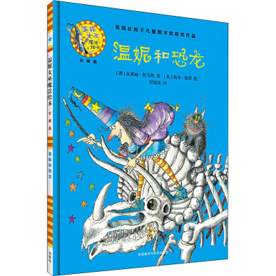 温妮和恐龙(温妮女巫魔法绘本:精装珍藏版)