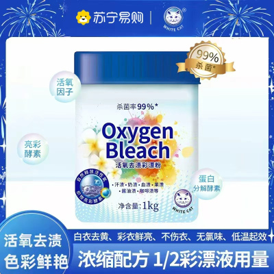 白猫活氧去渍彩漂粉1kg活氧分子清洁漂粉爆炸盐去渍护色除菌家用