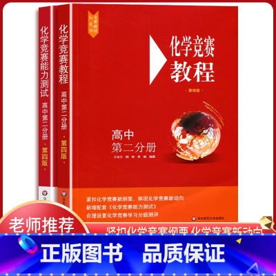 [正版]2021版高中化学竞赛教程+化学竞赛能力测试高中第二分册全套高二第四版高中化学竞赛培优教程奥赛指导高中化学奥林