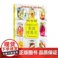 唤醒活力的果蔬排毒水 饮品大全夏日饮品书籍 女团减肥饮品制作书夏季减肥饮料 轻食减肥食谱21天减肥餐减脂餐食谱书控糖食谱