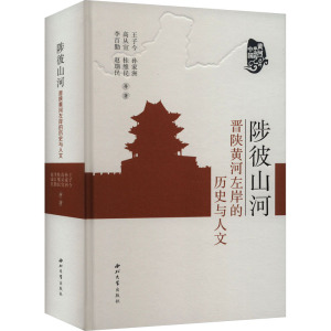 陟彼山河:晋陕黄河左岸的历史与人文