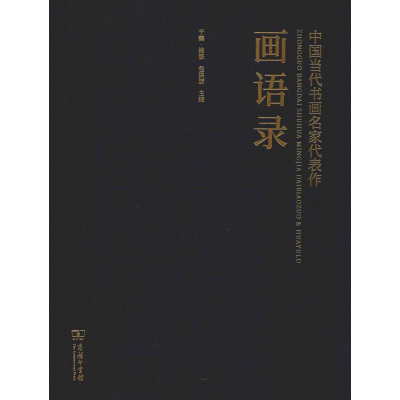 醉染图书中国当代书画名家代表作画语录9787100167116