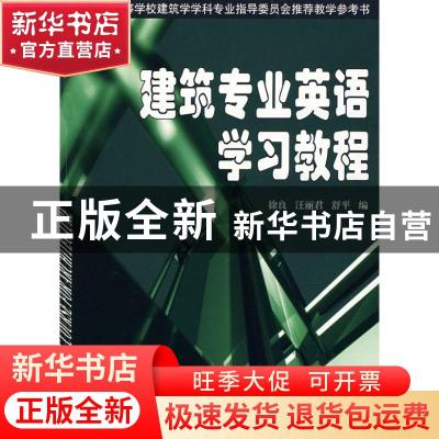 正版 建筑专业英语学习教程 徐良 天津大学出版社 9787561826447