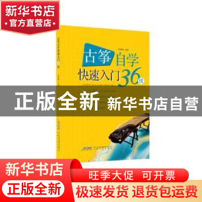 正版 古筝自学快速入门36技 李莉飒主编 安徽文艺出版社 97875396