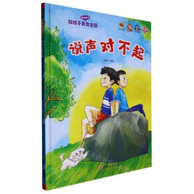 [N]说声对不起(精)/好孩子勇敢坚强-9787547292433