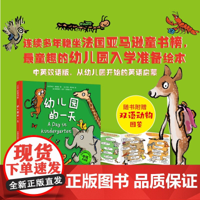 幼儿园的一天 中英双语版 精装硬壳 瑟努斯入学 入园准备绘本 3-6岁 幼儿园早教书 小动物姓名贴 北京科学技术