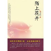 正版新书]陌上花开郝雁羽9787541737077