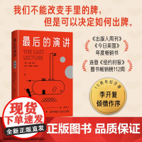 最后的演讲 15周年纪念版 李开复倾情作序 成长教育 惠及一生的箴言