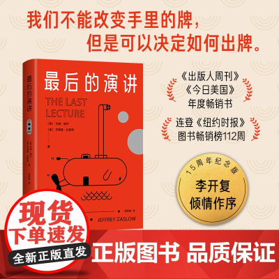 最后的演讲 15周年纪念版 李开复倾情作序 成长教育 惠及一生的箴言
