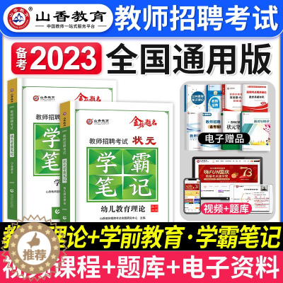 [醉染正版]山香教育备考2024年教师招聘考试用书幼儿园学前教育学霸笔记教育理论基础知识幼师考教师编制用书河南山东四川广