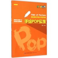 正版新书]手绘POP实例王猛9787539478807