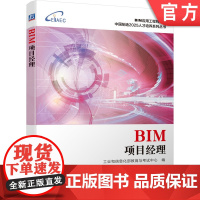 正版 BIM项目经理 工业和信息化部教育与考试中心 BIM应用工程师丛书 中国制造2025人才培养系列丛书