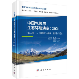 [M]中国气候与生态环境演变:2021(第二卷上 领域和行业影响、脆弱性与适应)-9787030697813