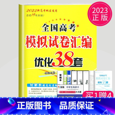 [正版]新高考2023高考英语模拟试卷汇编优化38套全国高中三十八套模拟试卷文科理科高三一轮二轮总复习含真题卷强化训练教