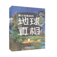 正版新书]青少年着迷的地球真相张志伟9787557704162