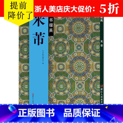 [正版]米芾行书字帖 《蜀素贴》《苕溪诗帖》《多景楼诗帖》《论草书帖》《竹前槐后诗帖》毛笔书法原碑帖简体旁注作品大全集
