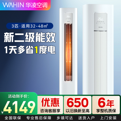 华凌超省电Pro 3匹柜机新二级能效变频冷暖 超大风量 省电立式客厅空调柜机KFR-72LW/N8HA2Ⅲ 家电政府补贴