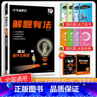 [中考解题有法]语文现代文阅读 九年级/初中三年级 [正版]中考必刷题2024语文数学英语物理化学政治历史地理生物初三九