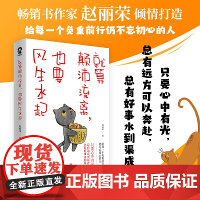 就算颠沛流离也要风生水起 热卖励志成长书籍自我和解自我实现 这世界很好但你也不差真希望你也喜欢自己