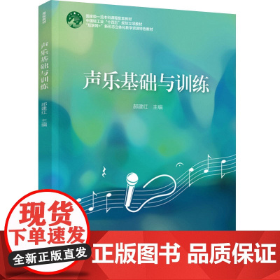 教材.声乐基础与训练国家级一流本科课程配套教材;中国轻工业十四五规划立项教材郝建红出版年份2024年最新印刷2024年1