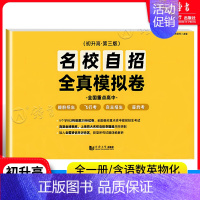 名校自招 全真模拟卷 第三版 [正版]名校自招全真模拟卷 初升高 同济大学出版社 九年级升高中初三语文数学英语物理化学5