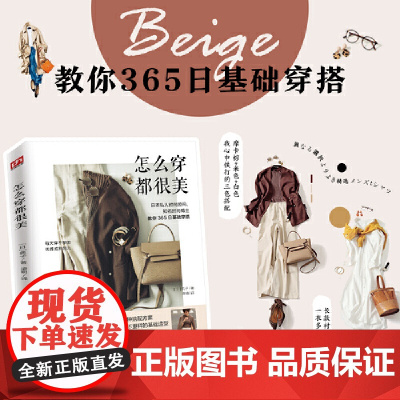 [正版]怎么穿都很美 典子著服饰服装到配饰选款到配色掌握穿衣搭配的秘诀365日穿搭黄金法则穿搭有术搭配宝典技巧书