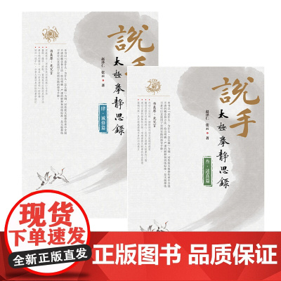 说手——太极拳静思录(诚修篇+述真篇)太极拳赵泽仁 张云 著北京科学技术出版社后两册套装