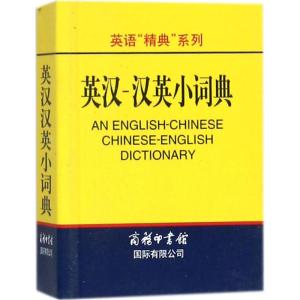 英汉-汉英小词典