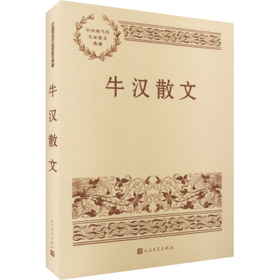 [M]牛汉散文-9787020167272