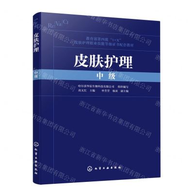 [N]皮肤护理(中级教育部第四批1+X皮肤护理职业技能等级证书配套教材)-9787122431165