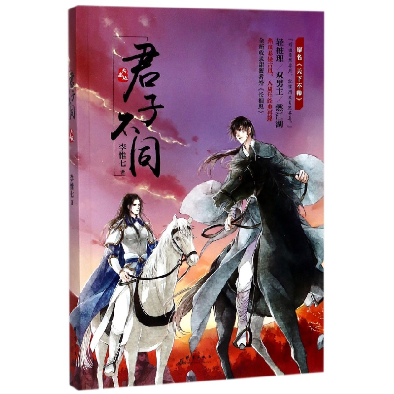 音像君子不同(原名天下不帅)李惟七