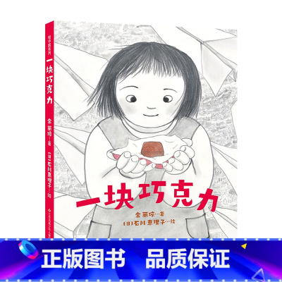 精装绘本《一块巧克力》 [正版]精装绘本《一块巧克力》 丰子恺儿童图画书奖获得者余丽琼著 3-8岁幼儿暖心成长故事幼儿园