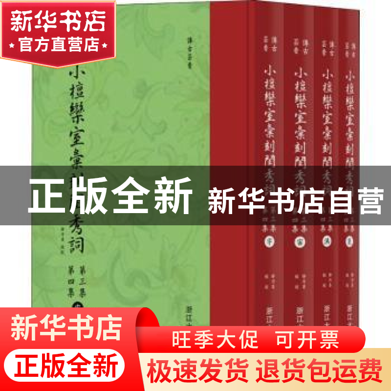 正版 小檀栾室汇刻闺秀词:第三集 第四集(全4册) 徐乃昌校刻 浙