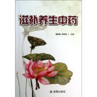 正版新书]滋补养生中药潘新敏9787508281438