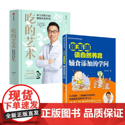 吃的艺术 崔玉涛医生的健康饮食指南+崔玉涛谈自然养育系列辅食添加的学问 崔玉涛 著 家教
