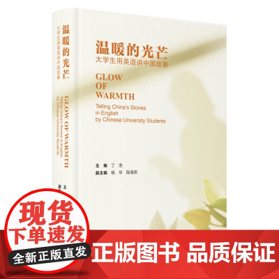 [外研社]温暖的光芒:大学生用英语讲中国故事