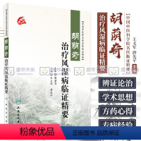 [正版]Z中国中医科学院名医临证精要--胡荫奇治疗风湿病临证精要 义军 人民卫生出版社9787117232982